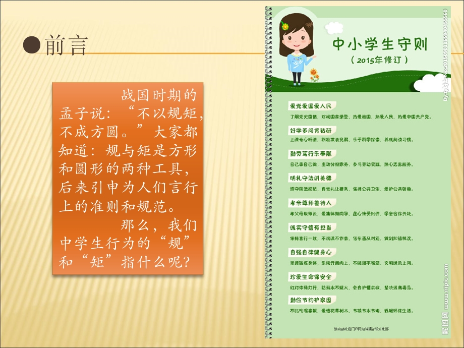 新中小学生守则主题班会.ppt_第2页