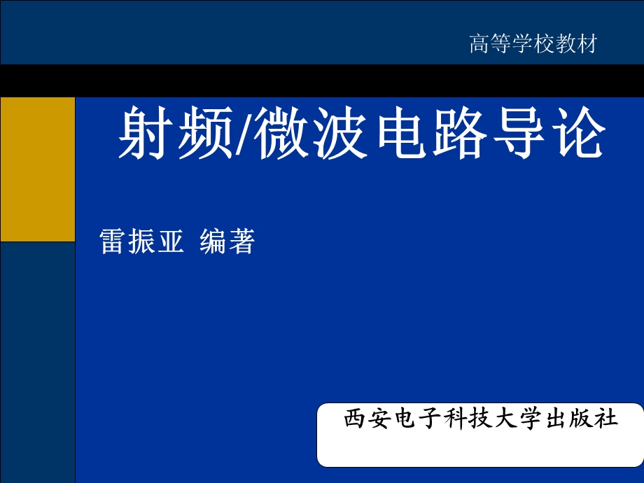 微波电路课件雷震亚封面.ppt_第1页
