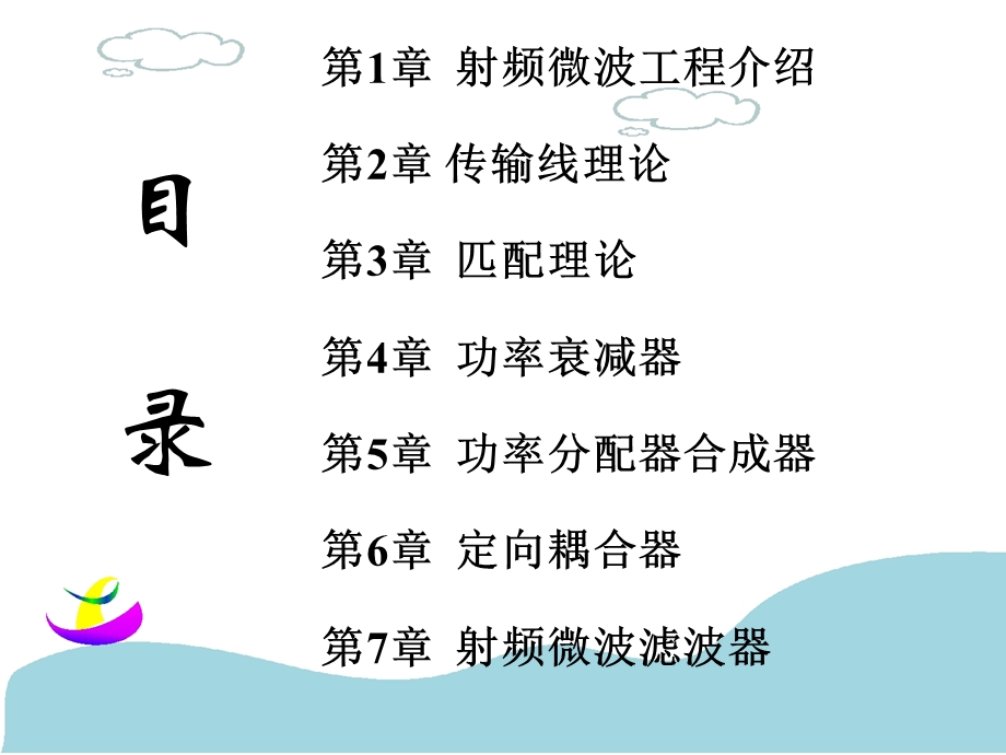 微波电路课件雷震亚封面.ppt_第2页