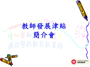 教师发展津贴简介会.ppt