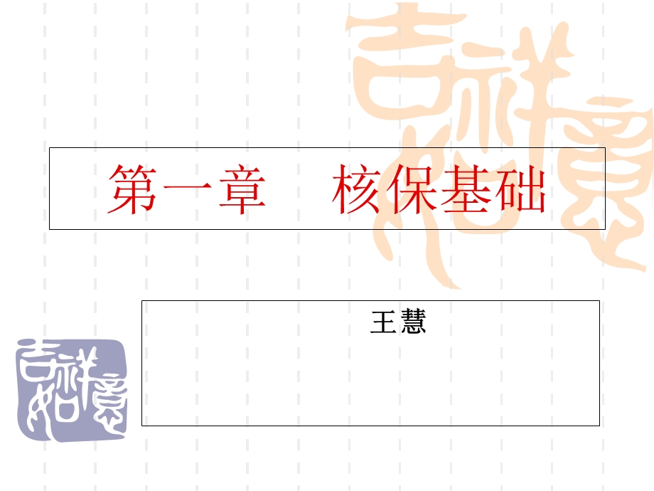 教学课件：第一章-核保基础资料.ppt_第1页