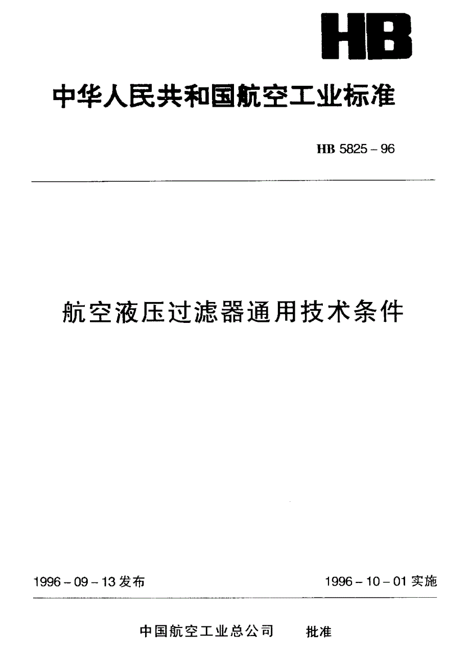 【HB航空标准】HB 58251996 航空液压过滤器通用技术条件.doc_第1页