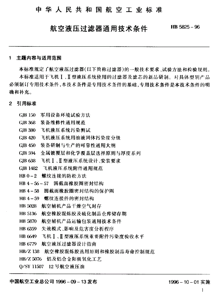 【HB航空标准】HB 58251996 航空液压过滤器通用技术条件.doc_第2页