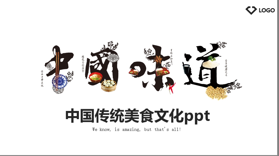 中国传统美食文化ppt [修复的].pptx_第1页