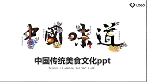 中国传统美食文化ppt [修复的].pptx