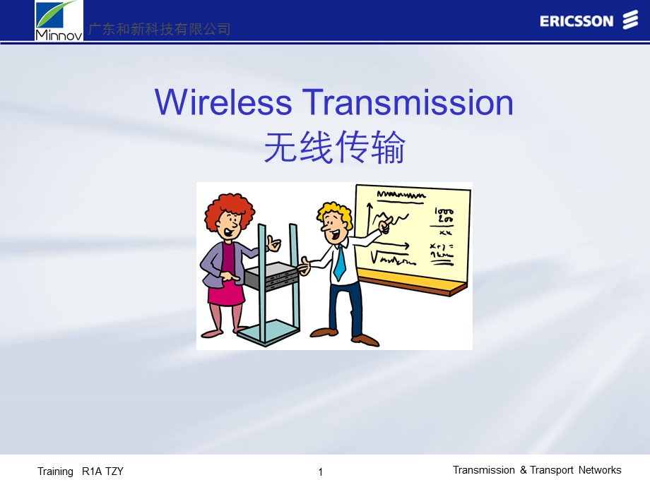 微波通信技术培训.ppt_第1页