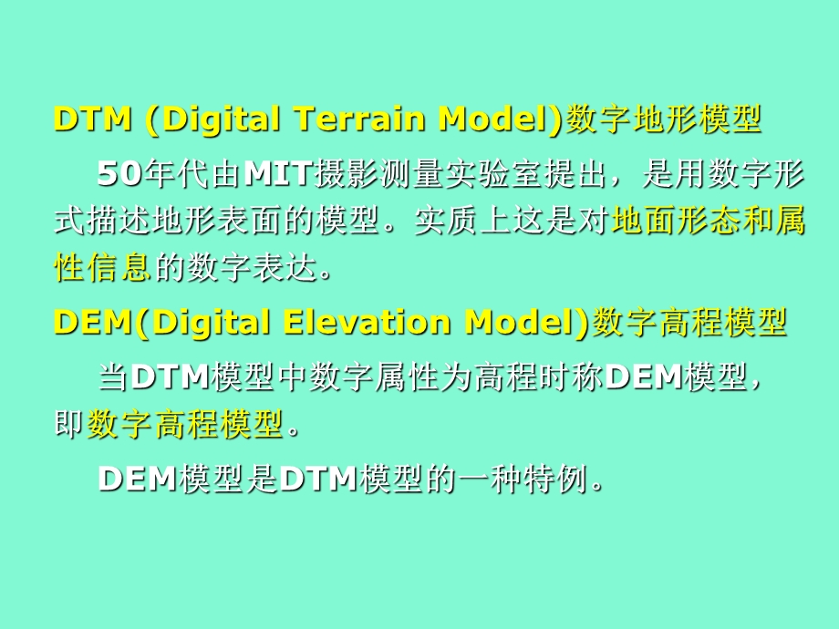 数字地面模型.ppt_第3页