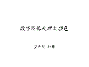 数字图像处理之颜色.ppt