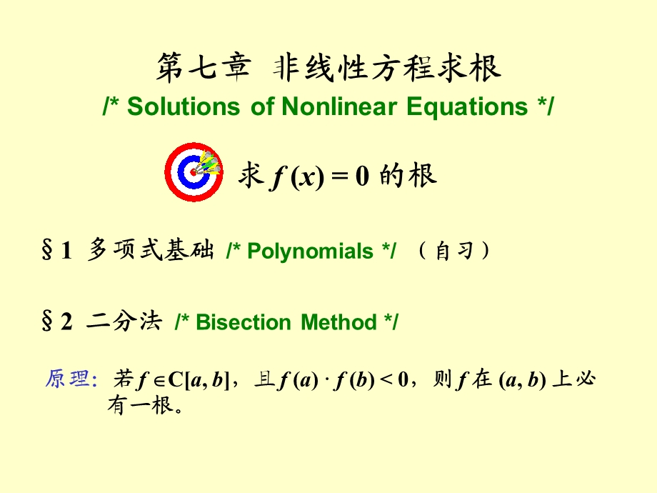 数值分析71方程求根与二分法.ppt_第1页