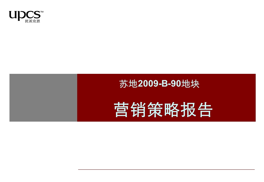 苏州 苏地B90地块营销策略报告151p.ppt