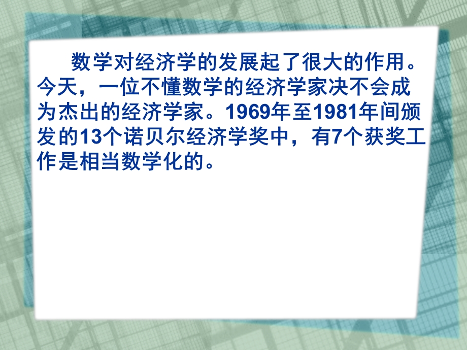 数学与诺贝尔经济奖.ppt_第2页