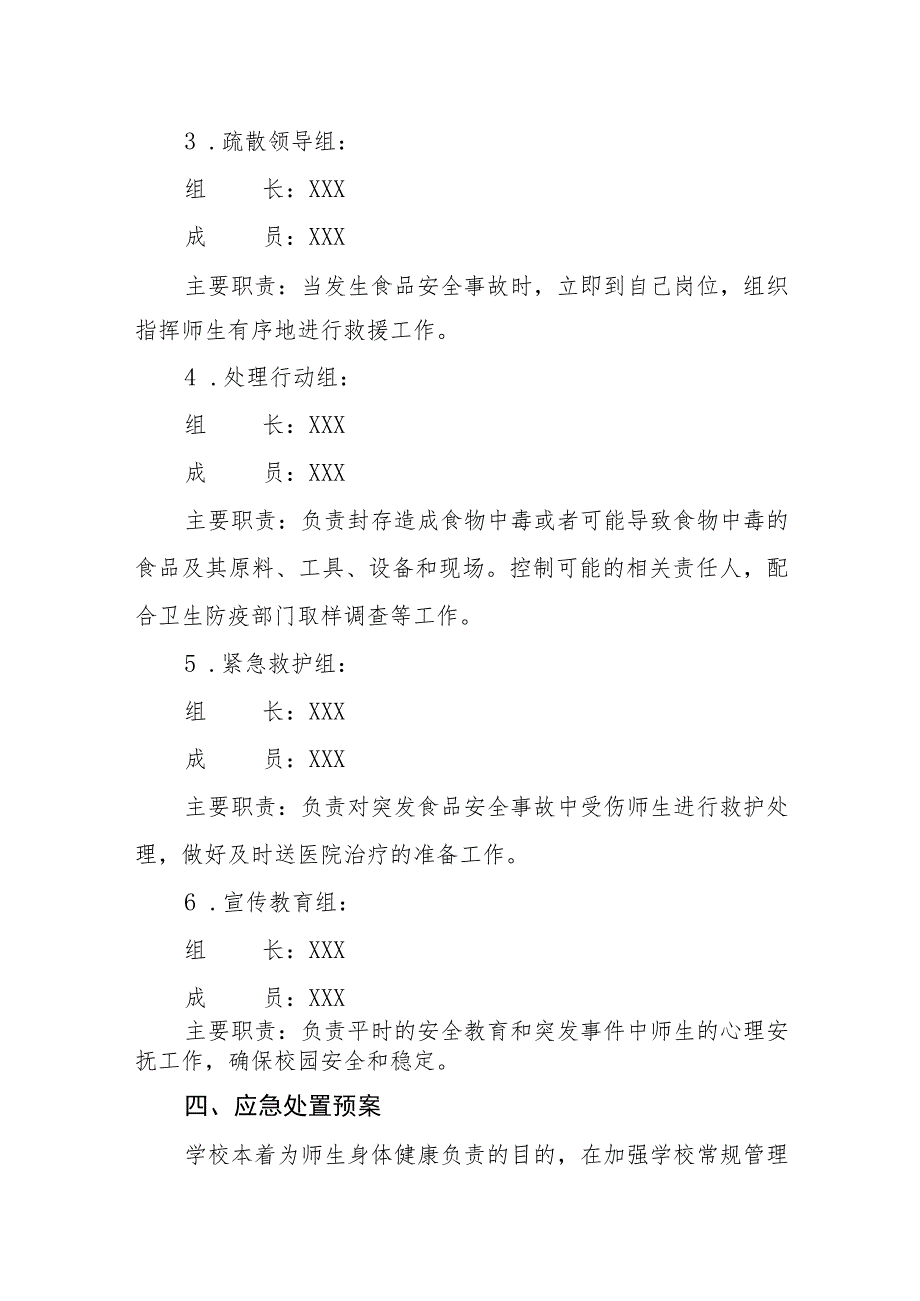 小学2023年食品安全事故预案.docx_第3页