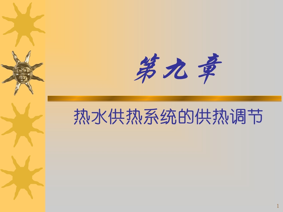 教学课件：第八章-运行调节.ppt_第1页