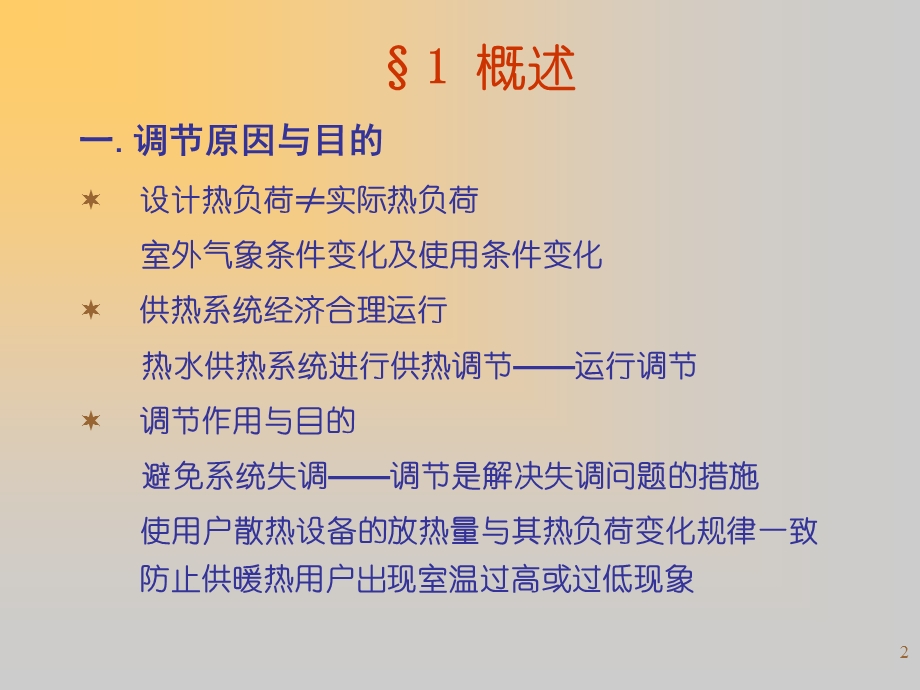 教学课件：第八章-运行调节.ppt_第2页