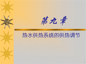 教学课件：第八章-运行调节.ppt