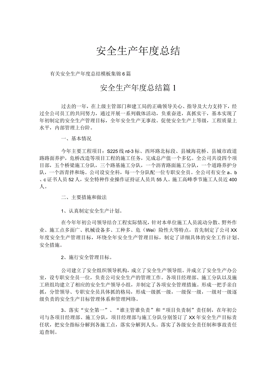 安全生产年度总结.docx_第1页