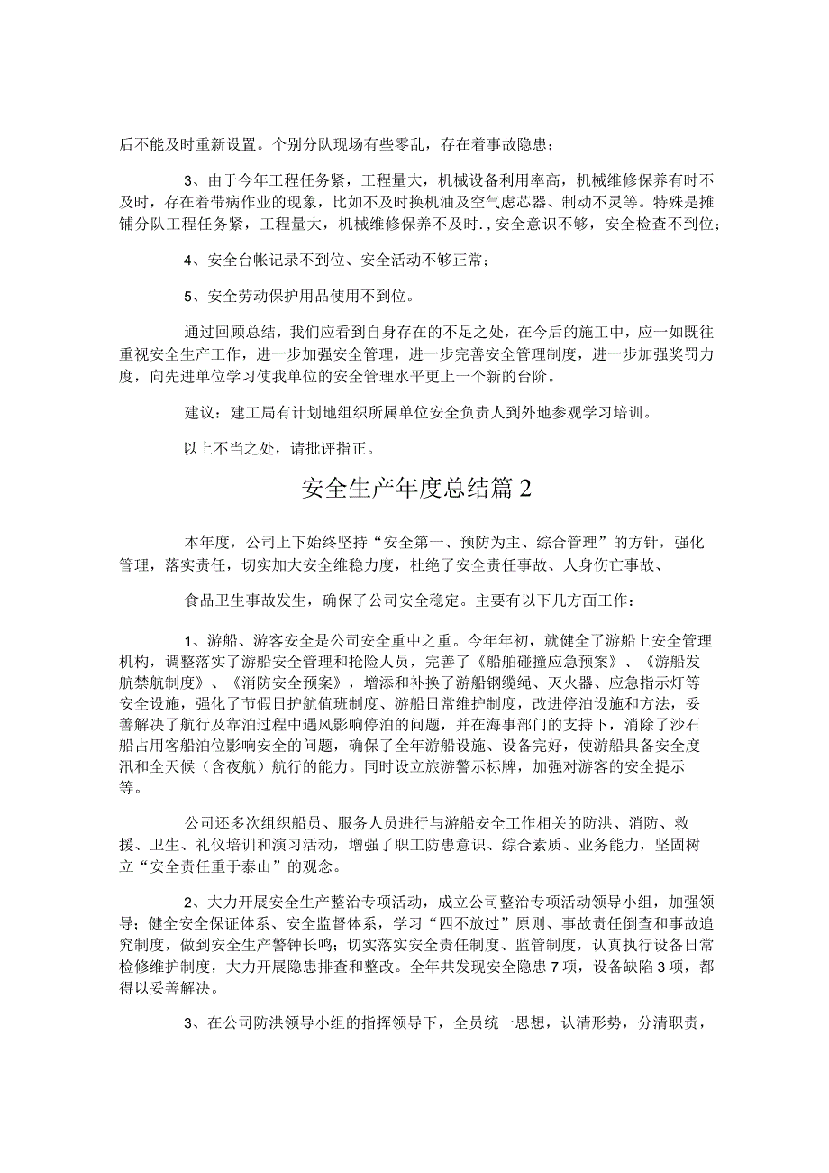 安全生产年度总结.docx_第3页