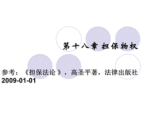 教学课件：第十九章-担保物权.ppt