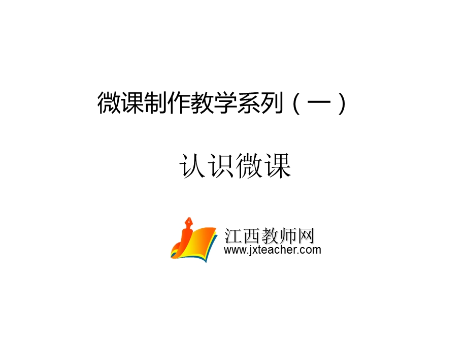 微课制作教学系列一.ppt_第1页