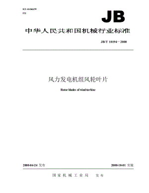 【国内外标准大全】JBT101942000风力发电机组风轮叶片.doc