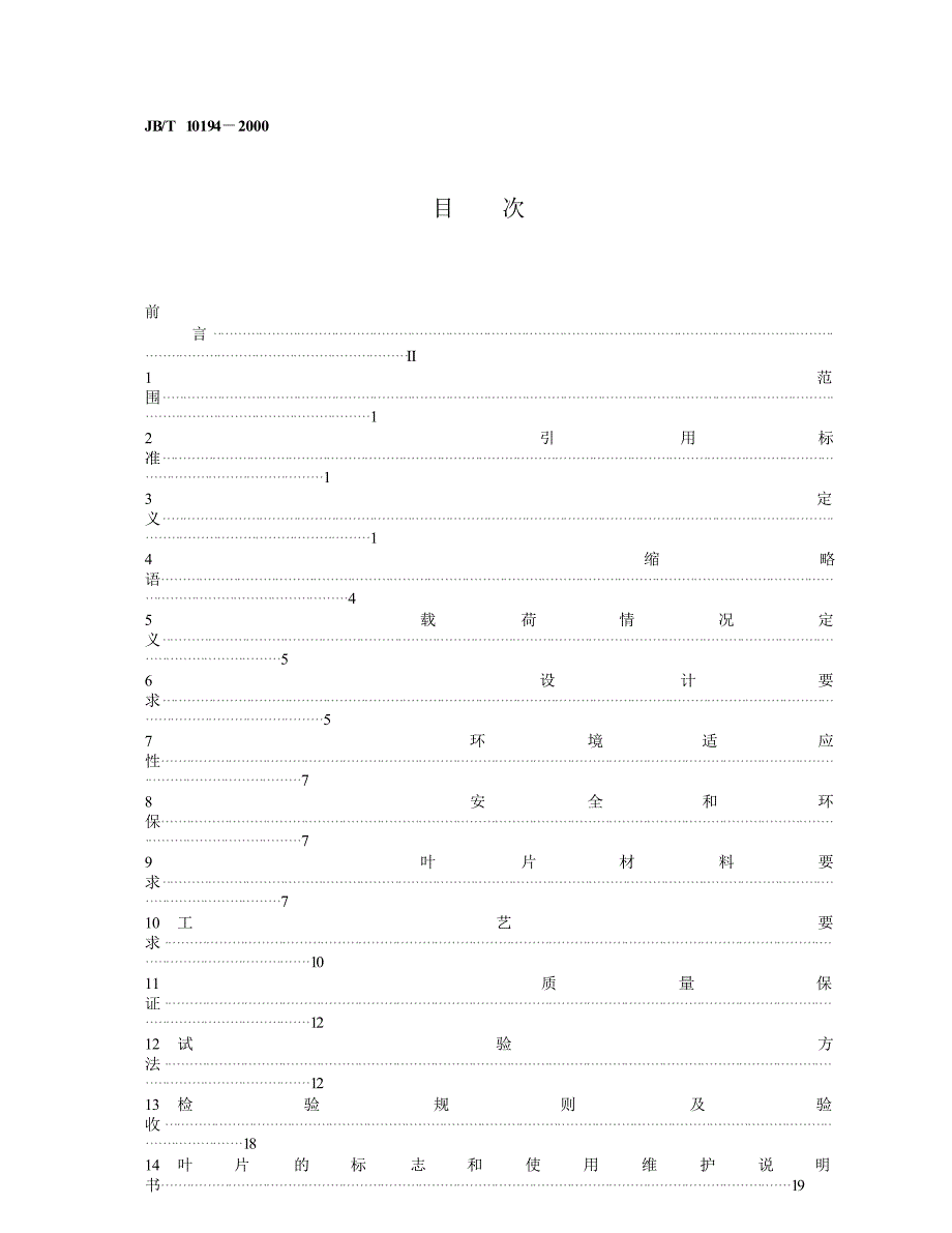 【国内外标准大全】JBT101942000风力发电机组风轮叶片.doc_第2页