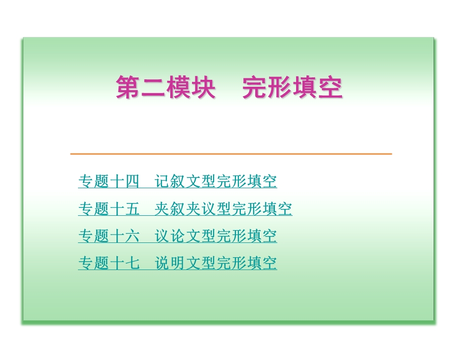 模块完形填空(共41张PPT).ppt_第1页