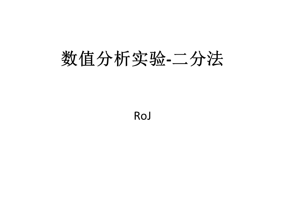 数值分析二分法实验.ppt_第1页