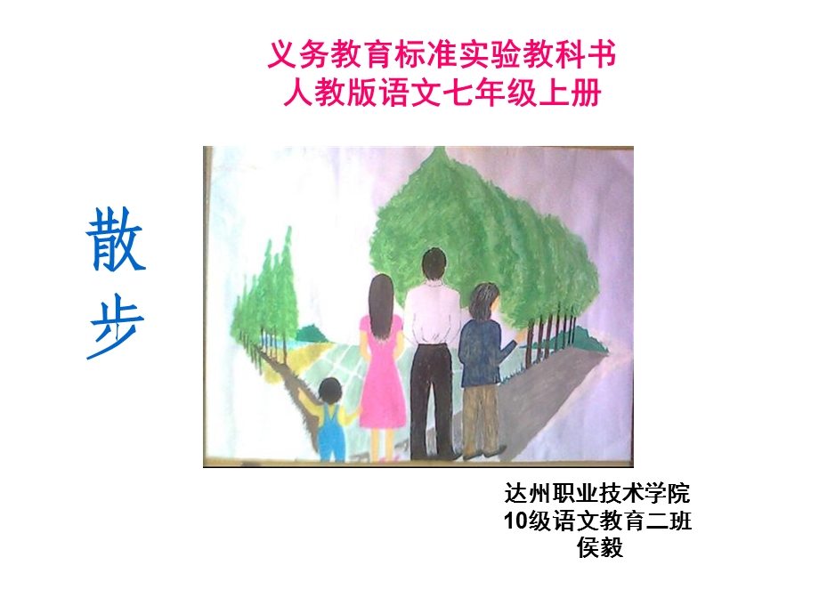 散步PPT-人教版PPT课件.ppt_第1页