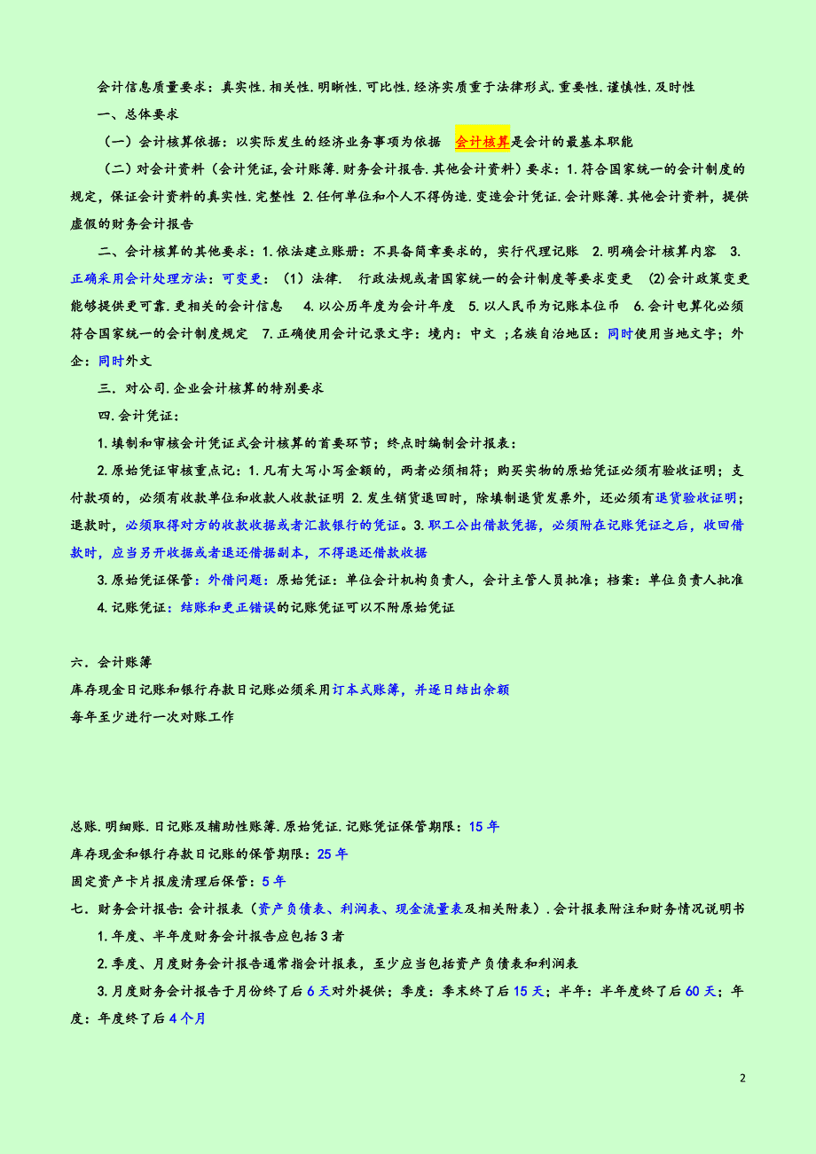 年财经法规与会计职业道德考试重点摘要.doc_第2页