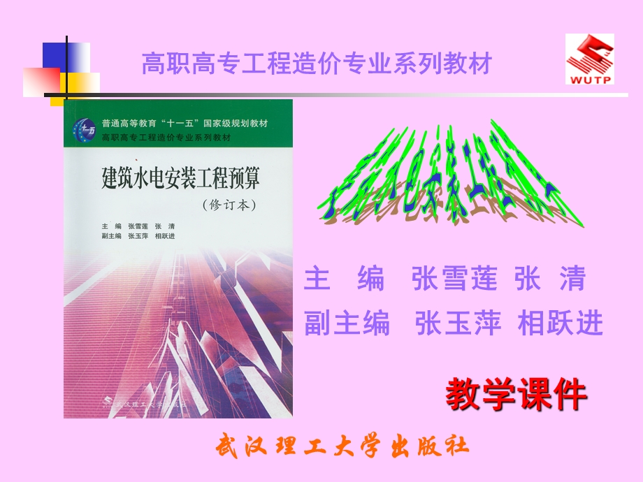 建筑水电安装工程预算.ppt_第1页