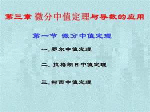 微积分3-1中值定理、洛必达法则与泰勒公式.ppt