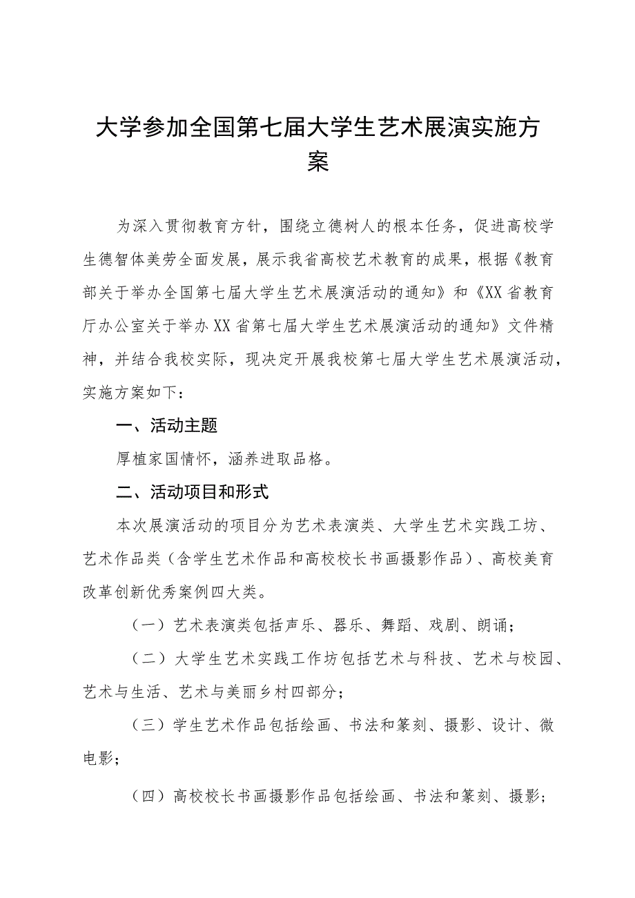 学院参加“全国第七届大学生艺术展演活动”实施方案3篇.docx_第1页