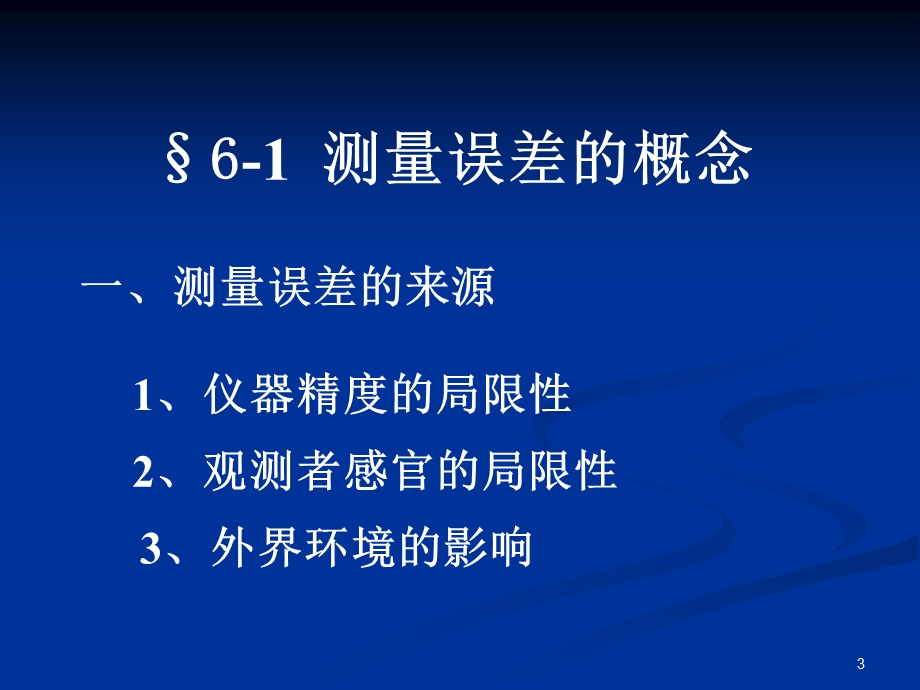 教学课件：第六章-测量误差基本知识.ppt_第3页