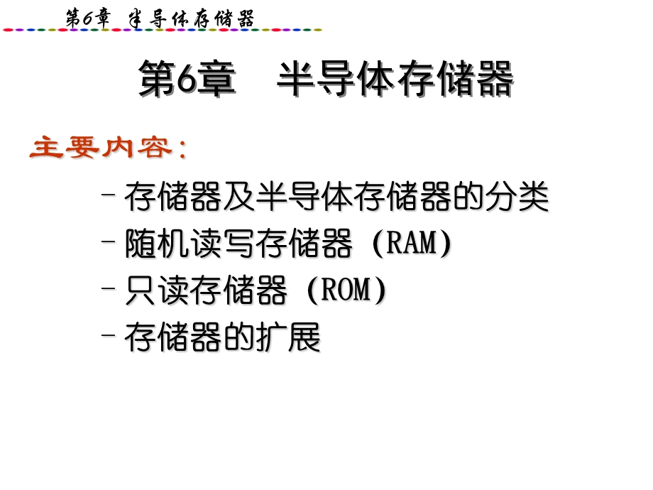 微机原理与接口第6章存储器(RAM及ROM).ppt_第1页