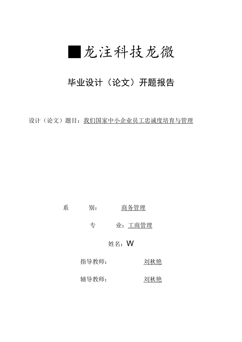 工管类论文开题报告.docx_第1页