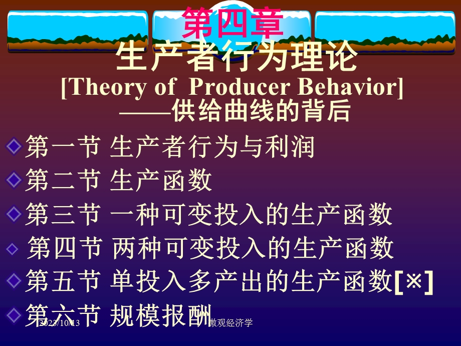 微观经济学课件第4章生产者行为理论.ppt_第1页