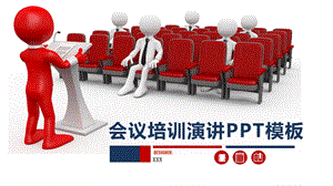 会议培训演讲PPT模板 .pptx