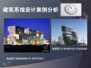 建筑系馆设计案例分析PPT.ppt