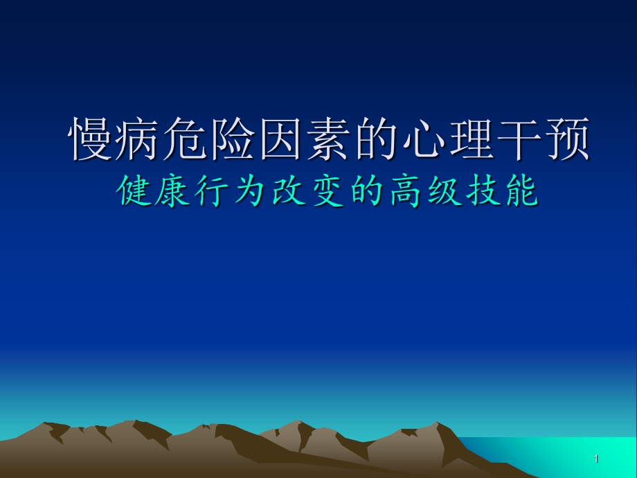 慢病危险因素的心理干预方法pa.ppt_第1页