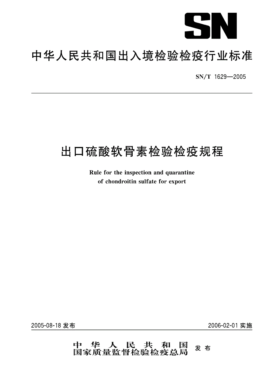 【SN商检标准】snt 16292005 出口硫酸软骨素检验检疫规程.doc_第1页