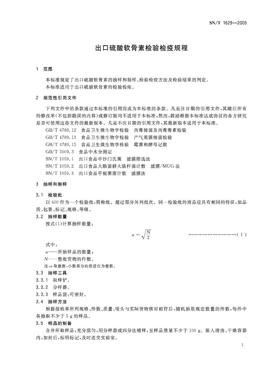 【SN商检标准】snt 16292005 出口硫酸软骨素检验检疫规程.doc_第3页