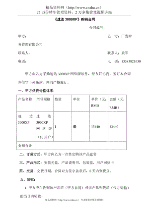 【IT软件-软件公司-《速达3000XP》购销合同】（DOC 5页）.doc