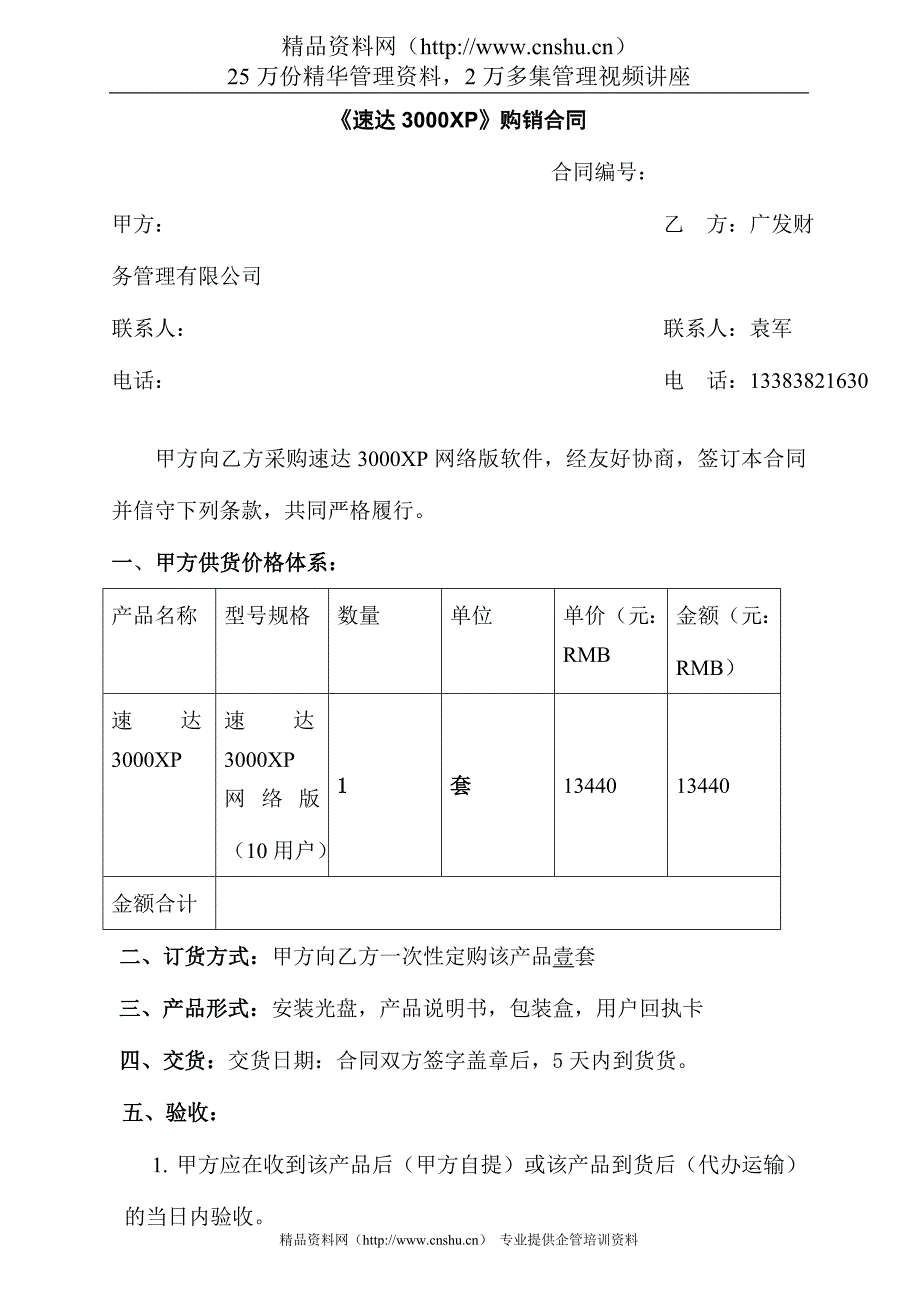 【IT软件-软件公司-《速达3000XP》购销合同】（DOC 5页）.doc_第1页