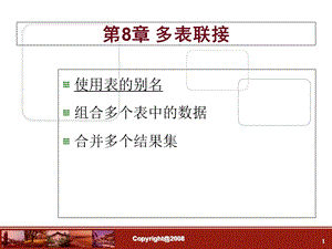 数据库第08章多表联接.ppt