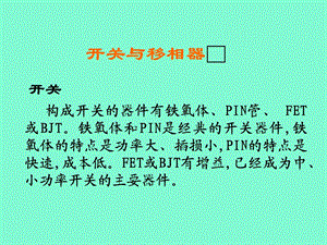 开关与移相器.ppt