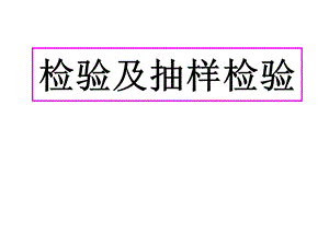 检验及抽样检验.ppt