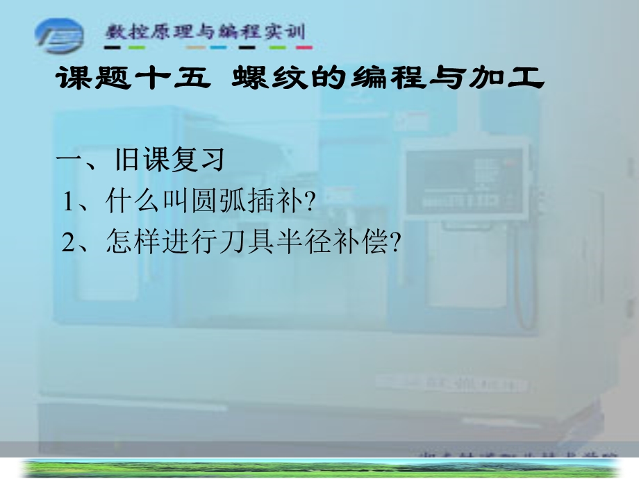 数控编程.螺纹的编程与加工.ppt_第3页