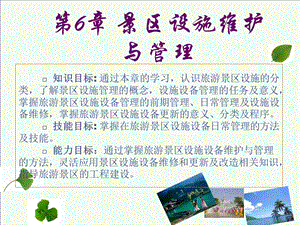 景区设施维护与管理.ppt