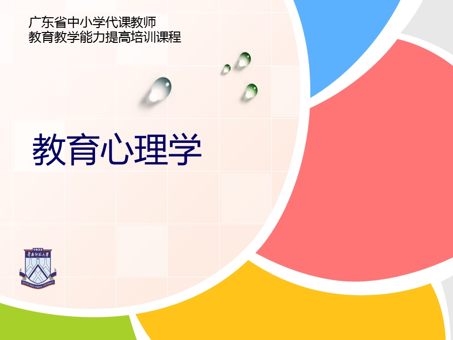 教育心理学专题一.ppt_第1页