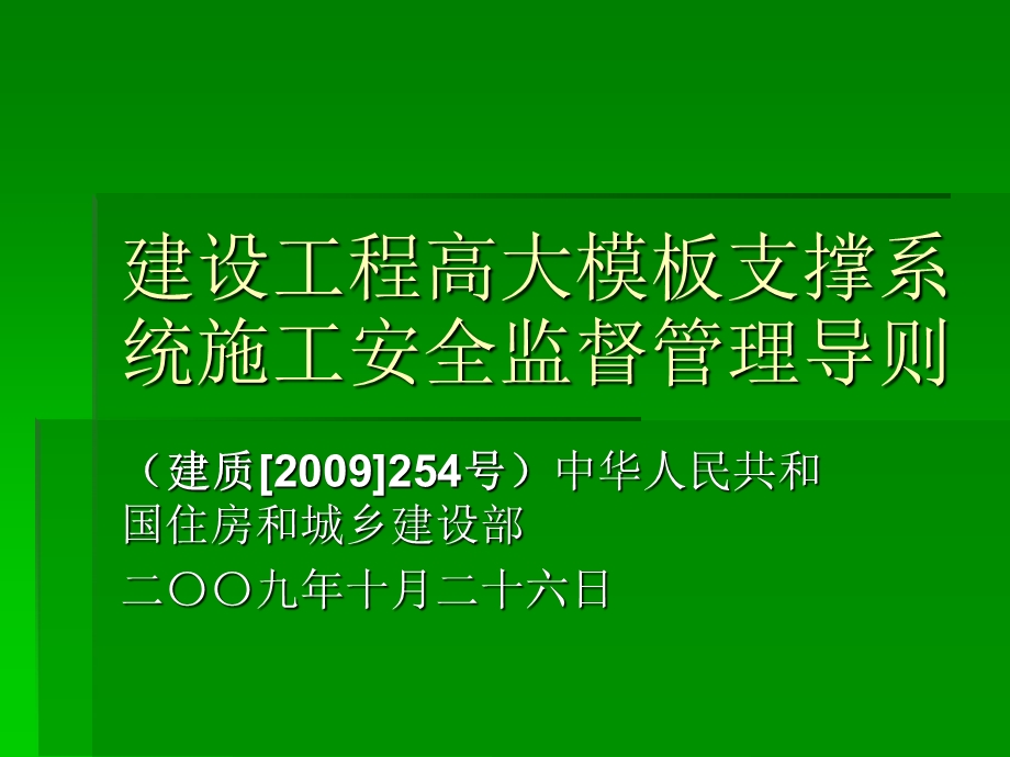 建设工程高大模板支撑系统施工安全.ppt_第1页